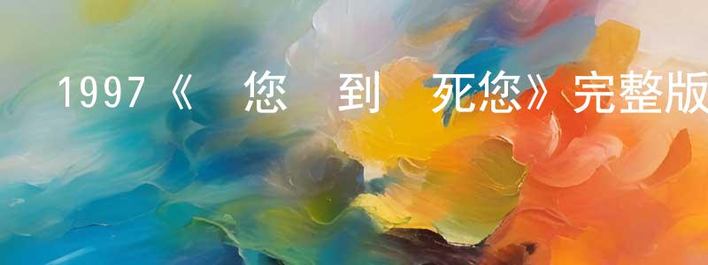 影視迷程華強的個人博客,1997《愛您愛到殺死您》完整版電影/在線觀看/百度云-美劇天堂
